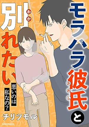 Amazon.co.jp: 顔で選んだダンナはモラハラの塊でした (コミック